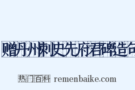 赠丹州刺史先府君碑造句是什么意思的图片